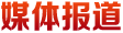媒體報道
