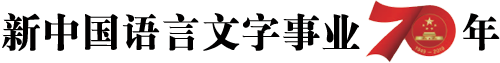 新中國語言文字事業(yè)70年