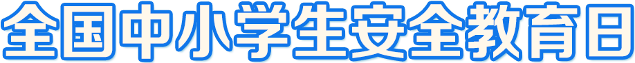 2021年全國中小學(xué)生安全教育日