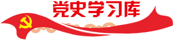 黨史學(xué)習(xí)庫(kù)