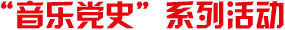 ‘音樂(lè)黨史’系列活動(dòng)