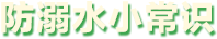 防溺水小常識