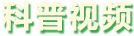 科普視頻