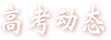 高考動(dòng)態(tài)