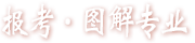 報(bào)考·圖解專業(yè)