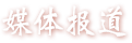 媒體報(bào)道