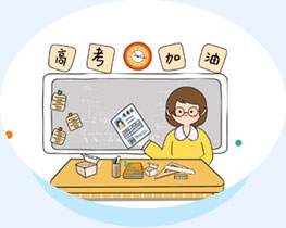 高考攻略學(xué)習(xí)篇