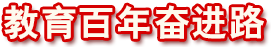 教育百年奮進(jìn)路