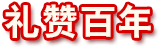 禮贊百年