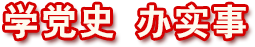 學(xué)黨史辦實(shí)事