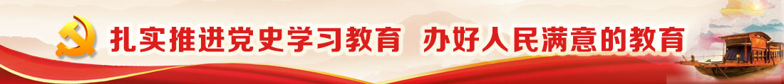 專題_扎實(shí)推進(jìn)黨史學(xué)習(xí)教育  辦好人民滿意的教育