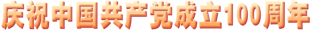 慶祝中國(guó)共產(chǎn)黨成立100周年