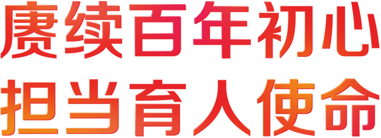 賡續(xù)百年初心 擔(dān)當(dāng)育人使命