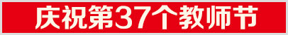 慶祝第37個教師節(jié)