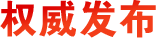 權(quán)威發(fā)布