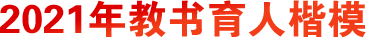 2021年全國教書育人楷模