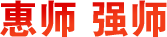 惠師強師