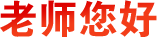 老師您好