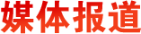 媒體報道