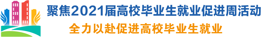 聚焦2021屆高校畢業(yè)生就業(yè)促進(jìn)周活動(dòng)