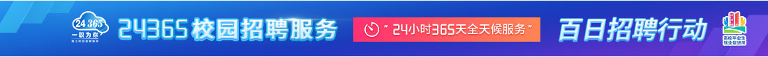 24365校園招聘服務(wù)