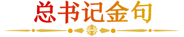 總書記金句