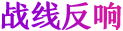 戰(zhàn)線反響
