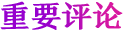 重要評論