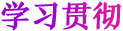 學(xué)習(xí)貫徹