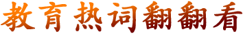 教育熱詞翻翻看