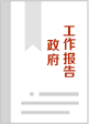 政府工作報告圖片