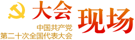 大會(huì)現(xiàn)場