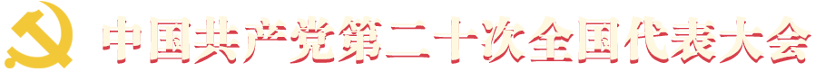 中國共產(chǎn)黨第二十次全國代表大會(huì)