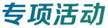專項(xiàng)活動(dòng)