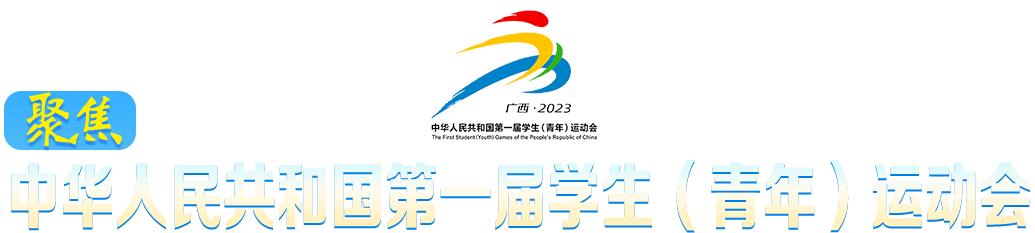 聚焦中華人民共和國第一屆學(xué)生（青年）運(yùn)動會