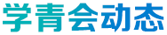 學(xué)青會動態(tài)
