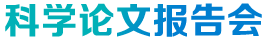 科學(xué)論文報(bào)告會