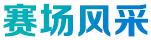 賽場風(fēng)采