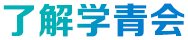 了解學(xué)青會