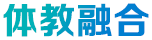 體教融合