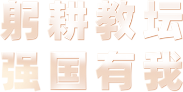 躬耕教壇 強(qiáng)國有我