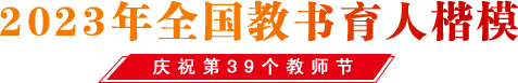 2023年全國教書育人楷模