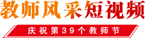 教師風(fēng)采