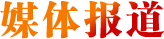 媒體報道