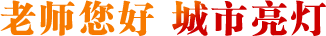老師您好