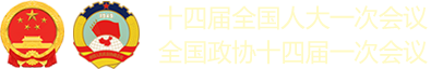 十四屆全國(guó)人大一次會(huì)議-全國(guó)政協(xié)十四屆一次會(huì)議