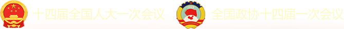 十四屆全國(guó)人大一次會(huì)議-全國(guó)政協(xié)十四屆一次會(huì)議