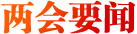 兩會(huì)要聞