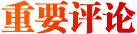 重要評(píng)論