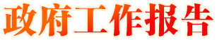 政府工作報(bào)告